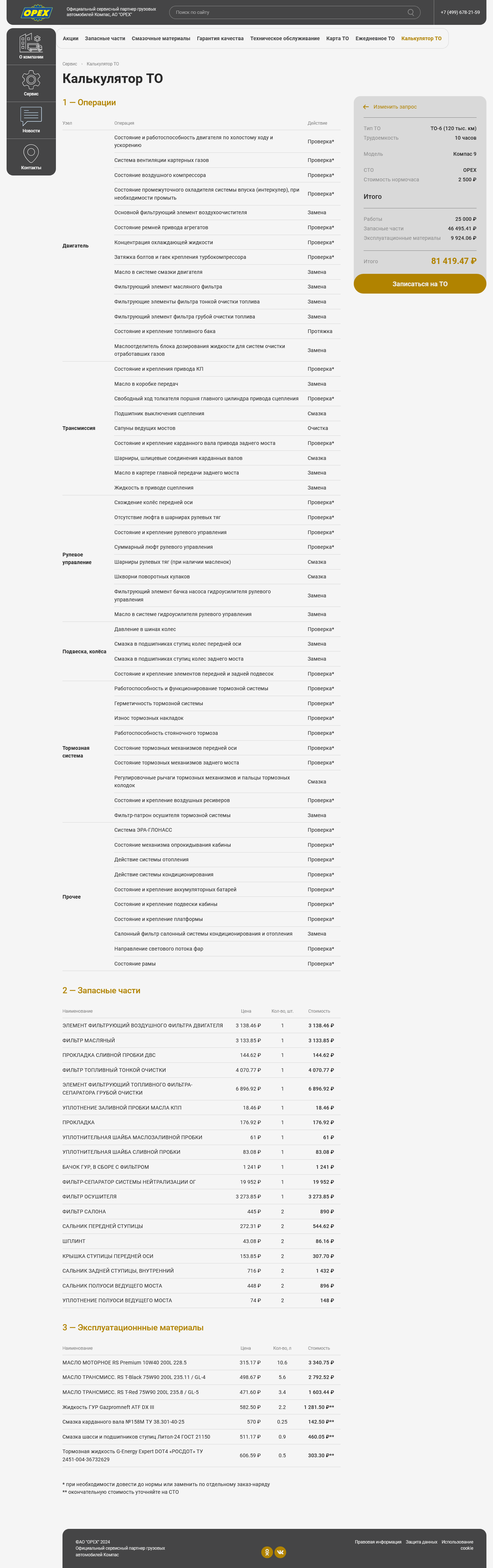 Вторая страница калькулятора ТО